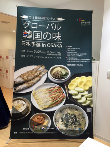 大阪文化院主催韓国料理コンテスト・グローバル「韓国の味」