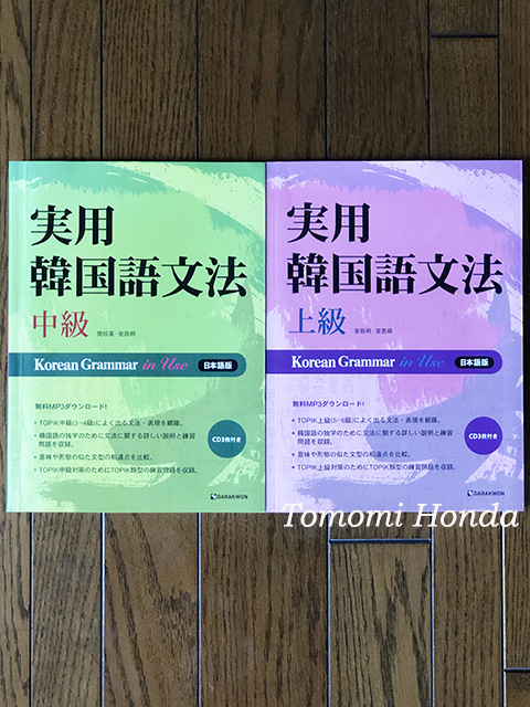 おうちごはんと韓国語学習は実用韓国語文法で 韓国料理研究家 聞慶市観光広報大使 本田朋美 ほんだともみ のつながるハングル