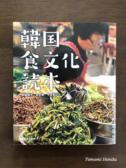 韓国食文化読本