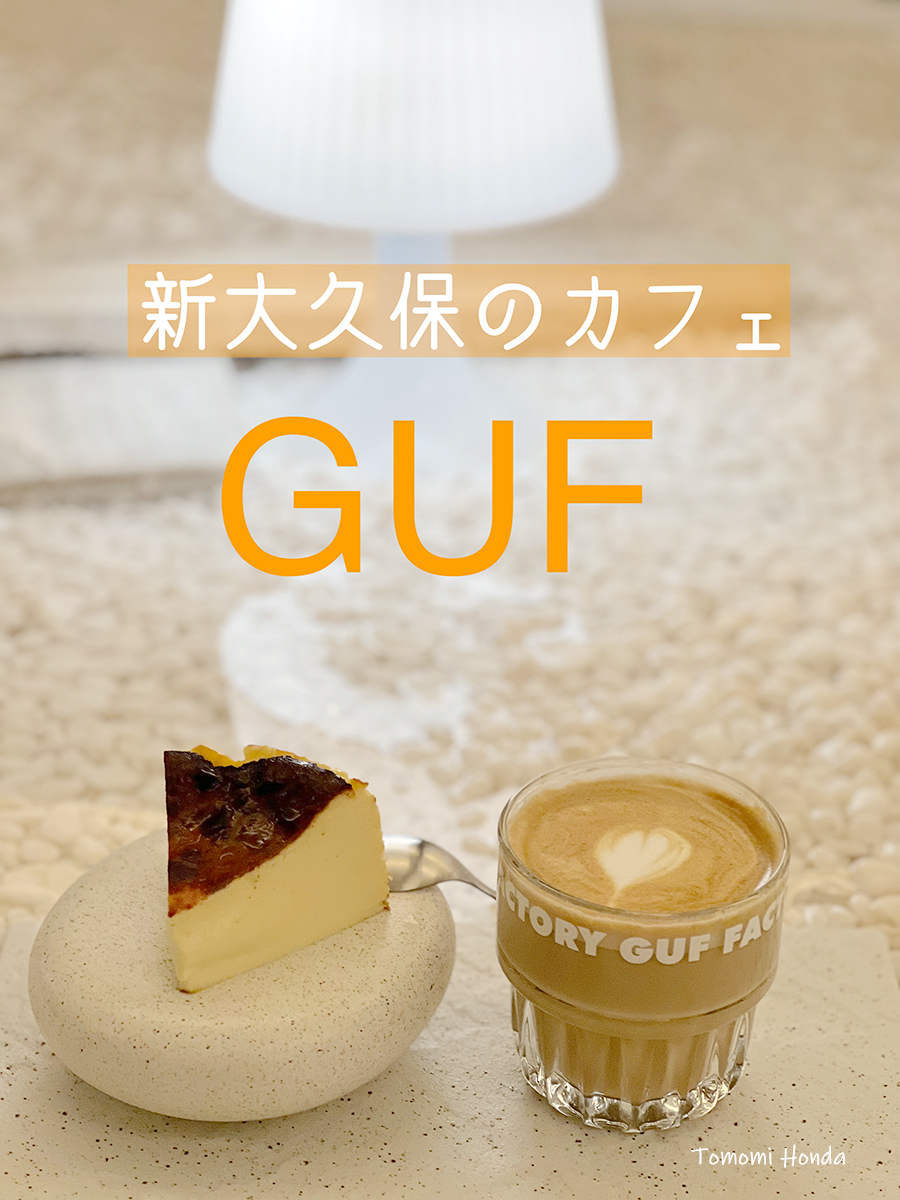 GUF（グフ）