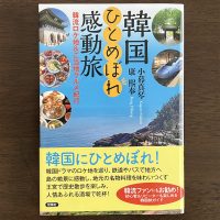 韓国ひとめぼれ感動旅 韓流ロケ地＆ご当地グルメ紀行