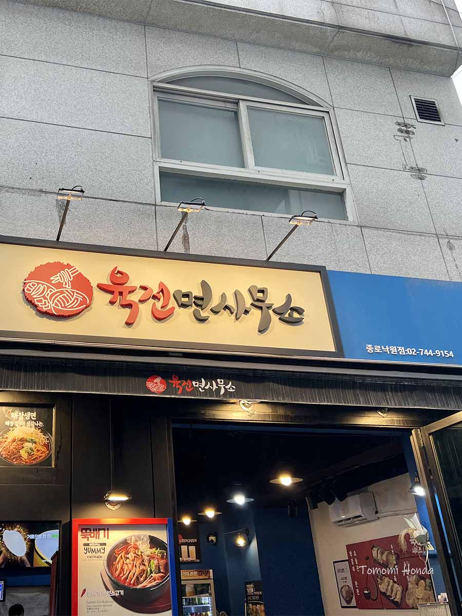 ソウル肉煎麺事務所