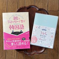 『絵とストーリーで学ぶhime式韓国語』＆『hime式365日韓国語をたのしむDiary』