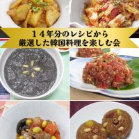 14年分のレシピから厳選した韓国料理を楽しむ会（