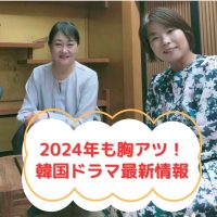 2024年も胸アツ！ 韓国ドラマ最新情報／オトナの韓流ライフ・韓流自分史プロデューサー野田智代さん