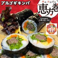 恵方巻プルコギキンパ