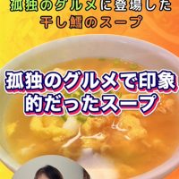 ともみんのオイシイ韓国　孤独のグルメ　干し鱈スープ