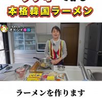 ともみんのオイシイ韓国　孤独のグルメ　タデギで作るラーメン