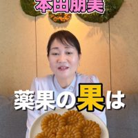 ともみんのオイシイ韓国　薬果