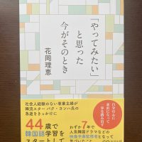 「やってみたい」と思った今がそのとき