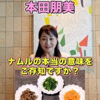 ともみんのオイシイ韓国　ナムル