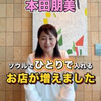 ともみんのオイシイ韓国　ひとりご飯　ホンハプ