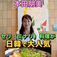 ともみんのオイシイ韓国　セリ（ミナリ）料理