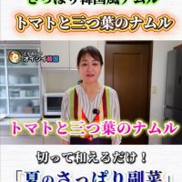 ともみんのオイシイ韓国　トマトと三つ葉のナムル