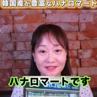 ともみんのオイシイ韓国　ハナロマート