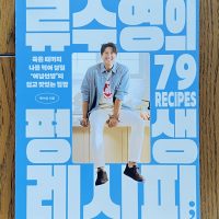 リュ・スヨンの一生レシピ（류수영의 평생 레시피）