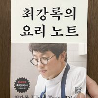 チェ・ガンロクの料理ノート
