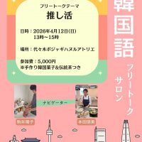 韓国語フリートークサロン
